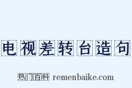电视差转台造句是什么意思的图片